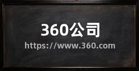 360公司