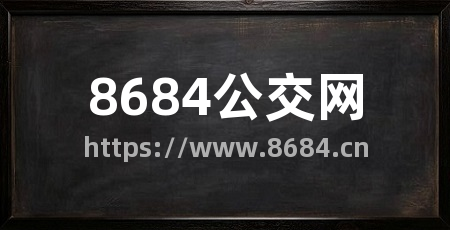 8684公交网