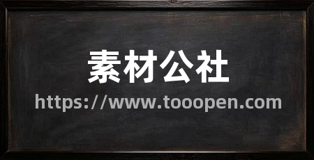 素材公社