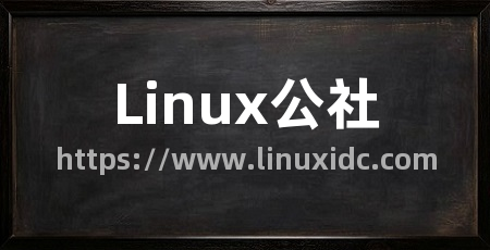 Linux公社