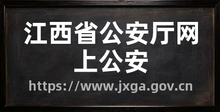江西省公安厅网上公安