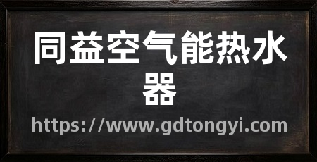 同益空气能热水器