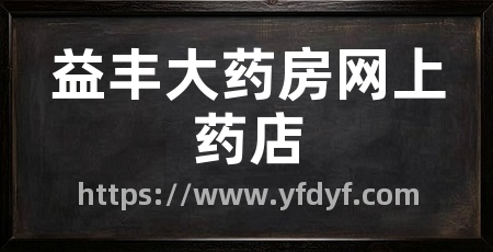 益丰大药房网上药店