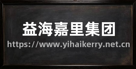 益海嘉里集团