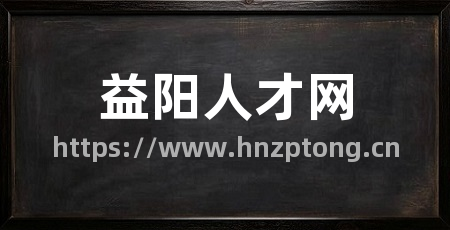 益阳人才网