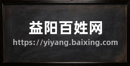 益阳百姓网
