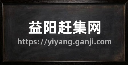 益阳赶集网