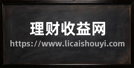 理财收益网