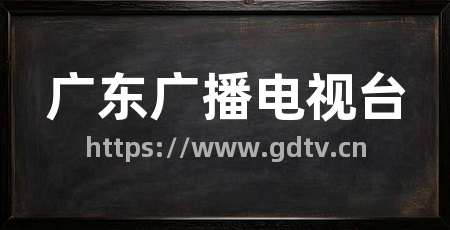 广东广播电视台
