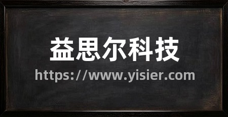 益思尔科技