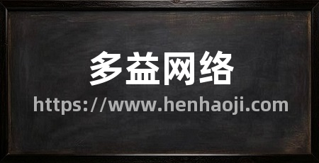 多益网络