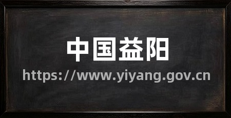 中国益阳