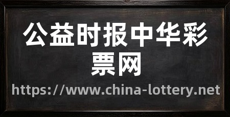 公益时报中华彩票网