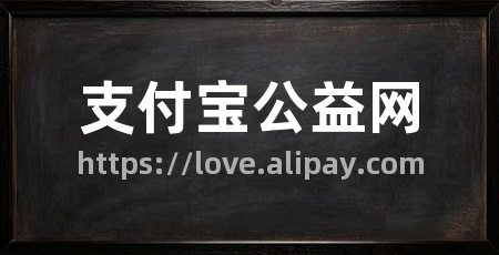 支付宝公益网