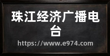 珠江经济广播电台
