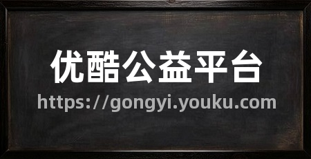 优酷公益平台