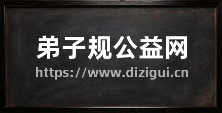 弟子规公益网