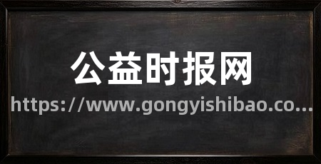 公益时报网