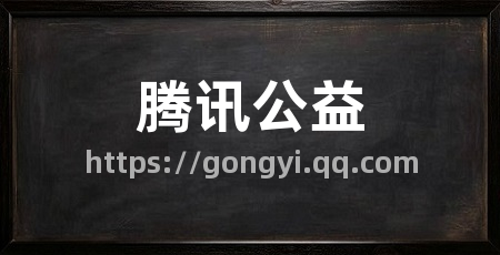 腾讯公益