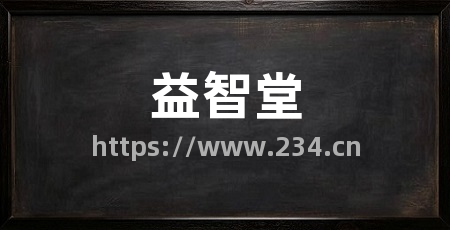 益智堂