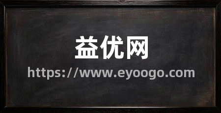 益优网