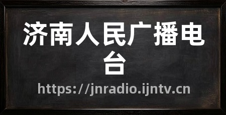 济南人民广播电台