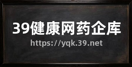 39健康网药企库