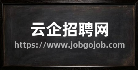 云企招聘网