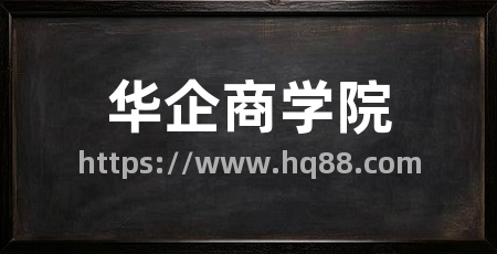 华企商学院