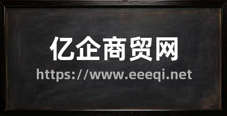 亿企商贸网