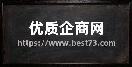 优质企商网