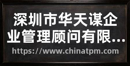 深圳市华天谋企业管理顾问有限公司
