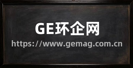 GE环企网