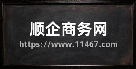 顺企商务网