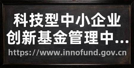 科技型中小企业创新基金管理中心