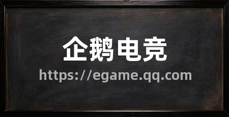 企鹅电竞