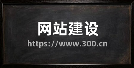网站建设