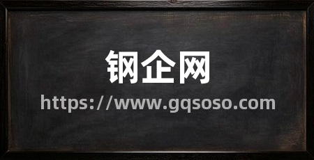 钢企网