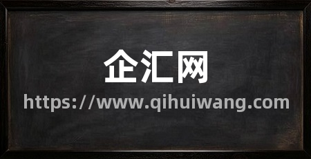 企汇网