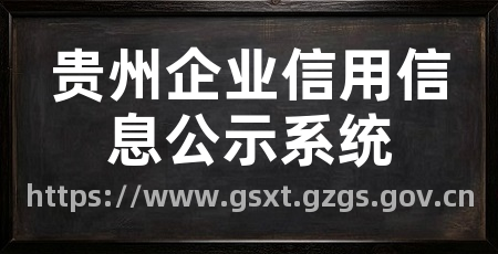贵州企业信用信息公示系统
