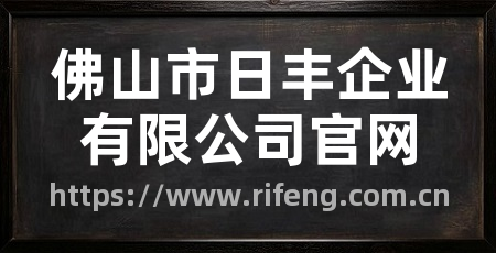 佛山市日丰企业有限公司官网