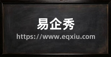 易企秀