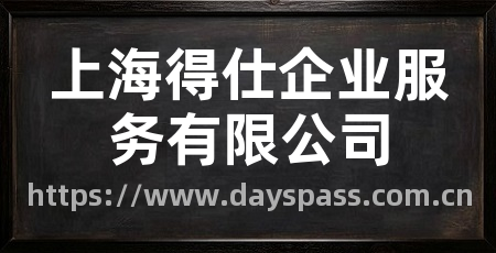 上海得仕企业服务有限公司