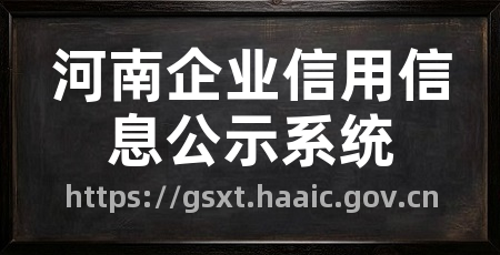 河南企业信用信息公示系统
