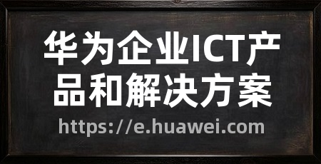 华为企业ICT产品和解决方案