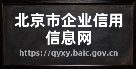 北京市企业信用信息网