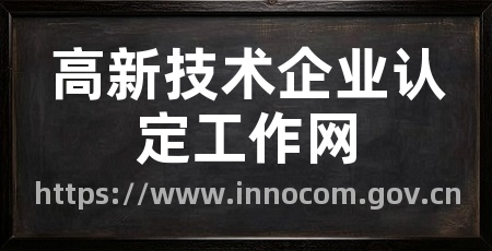 高新技术企业认定工作网