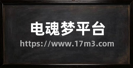 电魂梦平台