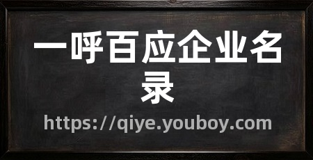 一呼百应企业名录