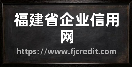 福建省企业信用网